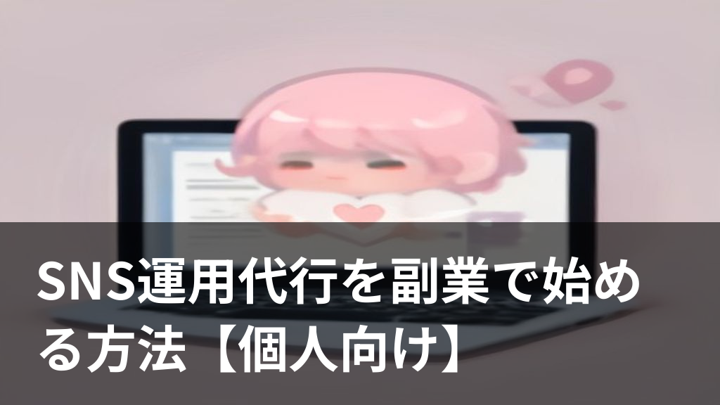 SNS運用代行を副業として個人で始めるイメージのイラスト