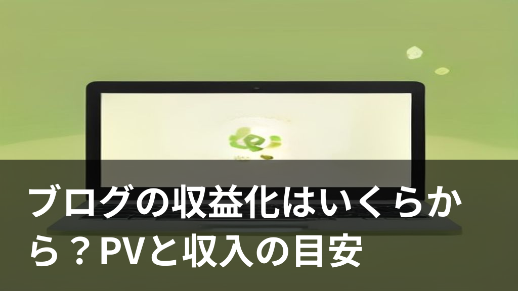 ブログの収益化とPVの関係をイメージしたイラスト