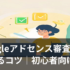 Googleアドセンス審査に合格して喜ぶブロガーのイメージ