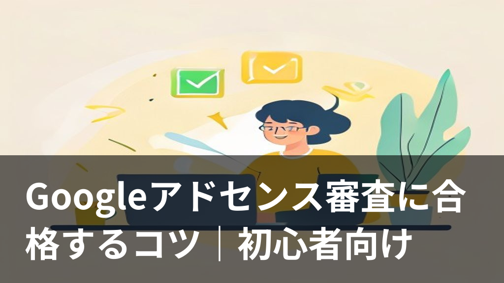 Googleアドセンス審査に合格して喜ぶブロガーのイメージ