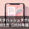 Instagramのハッシュタグの付け方を解説するイメージ画像