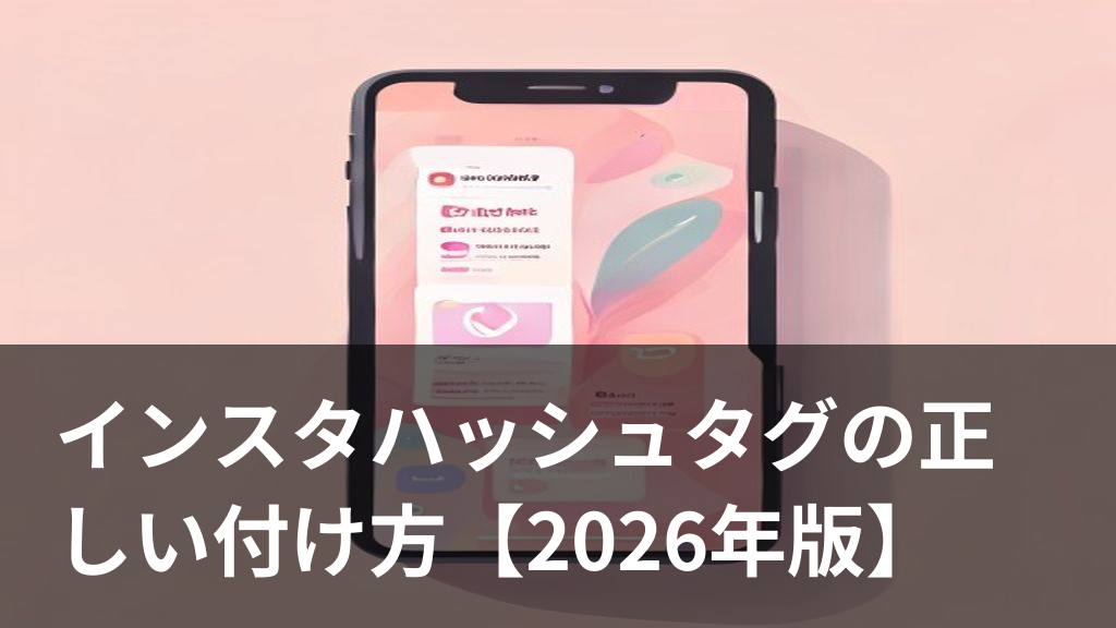 Instagramのハッシュタグの付け方を解説するイメージ画像