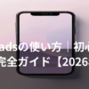 Threadsの使い方を解説するスマホ画面のイメージ