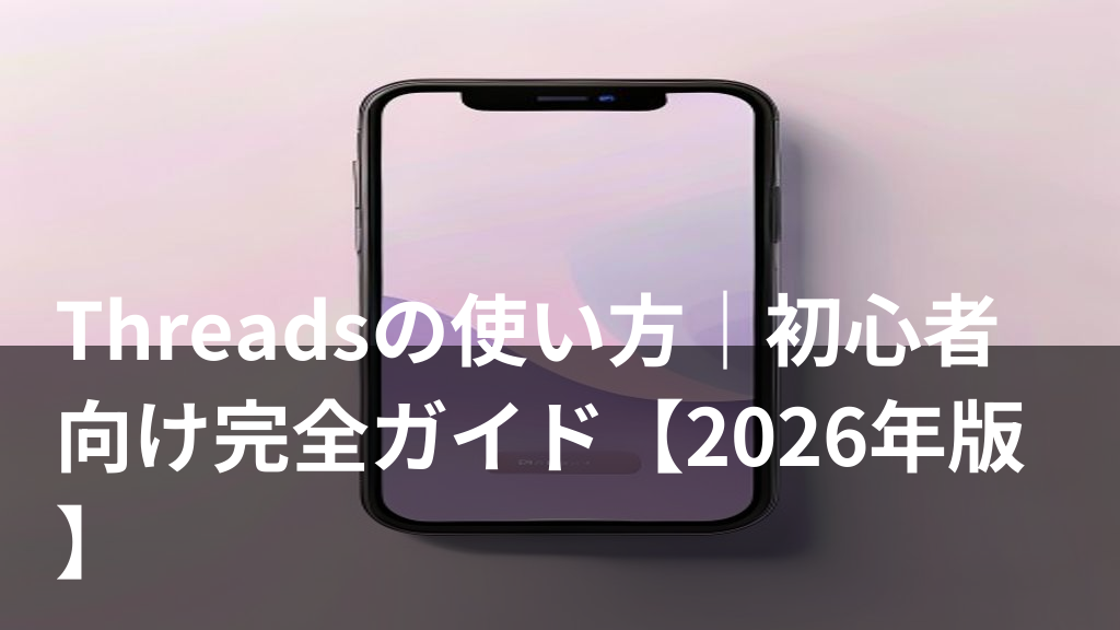 Threadsの使い方を解説するスマホ画面のイメージ