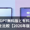 ChatGPT無料版と有料版の違いを比較するイメージ