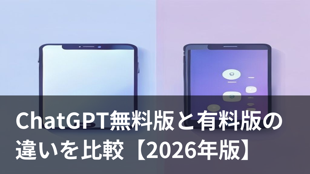 ChatGPT無料版と有料版の違いを比較するイメージ
