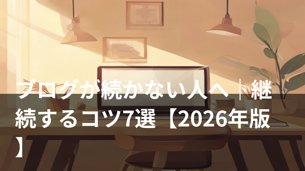 ブログを継続するコツをイメージした作業机のイラスト
