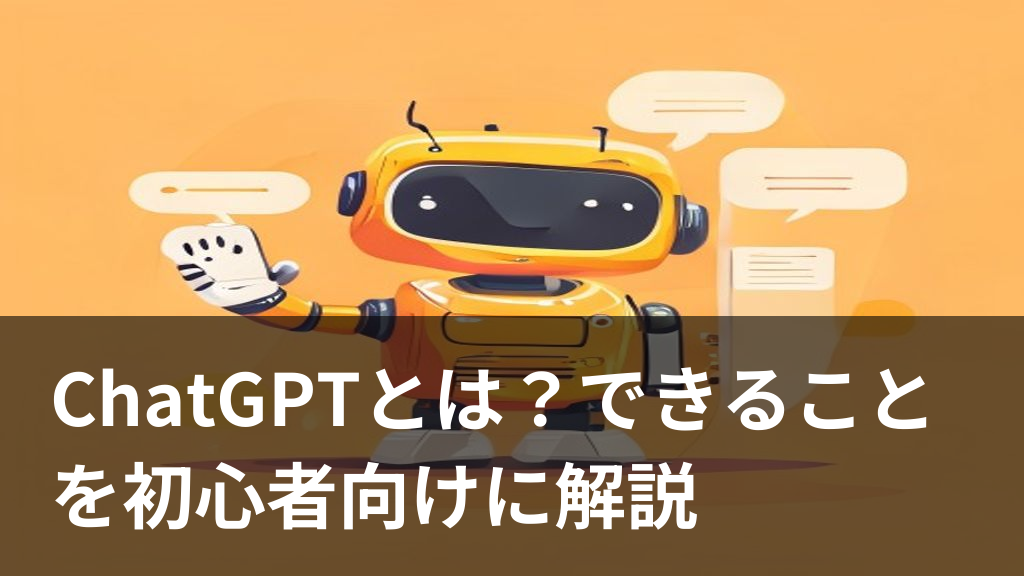 ChatGPTの使い方をイメージしたイラスト