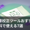 AI文章校正ツールで文章をチェックしているイメージイラスト