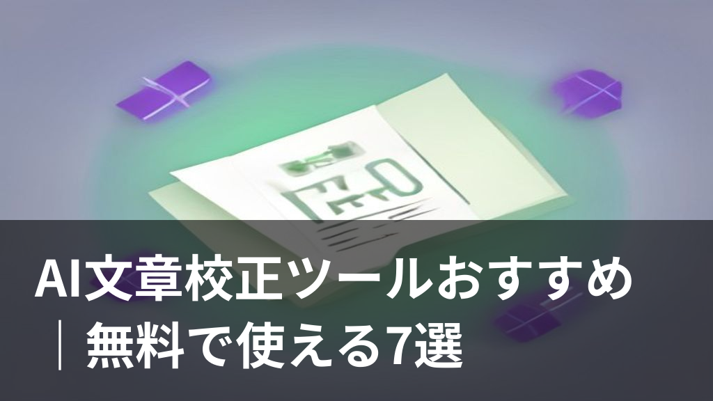 AI文章校正ツールで文章をチェックしているイメージイラスト