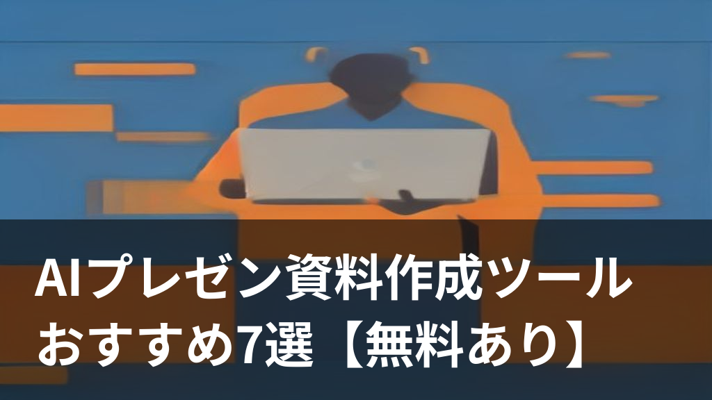 AIでプレゼン資料を自動作成するイメージ