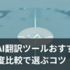 無料のAI翻訳ツールで多言語を翻訳するイメージ