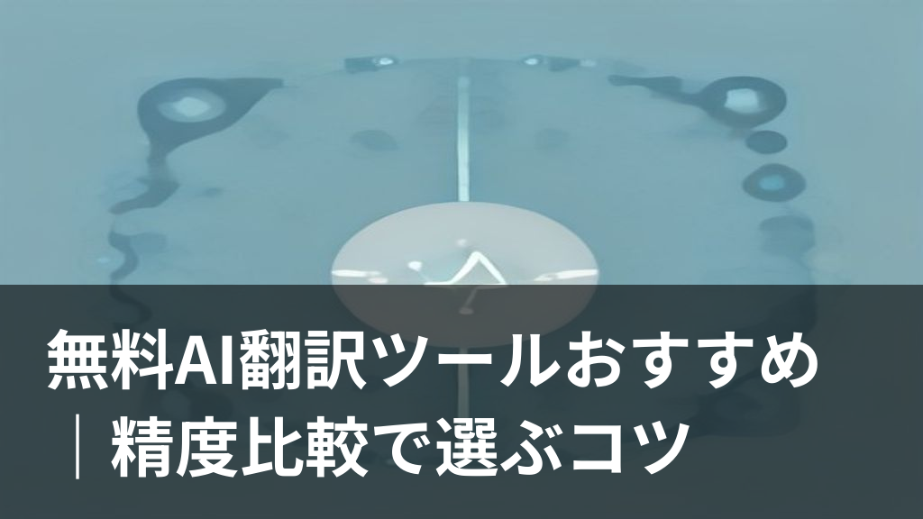 無料のAI翻訳ツールで多言語を翻訳するイメージ