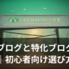 雑記ブログと特化ブログの違いを示す分かれ道のイラスト