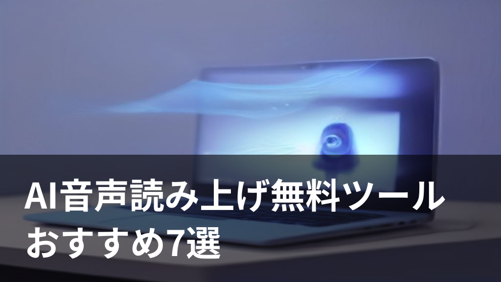 AI音声読み上げツールで記事を読み上げているイメージイラスト