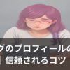 ブログのプロフィールページを書いている人のイラスト
