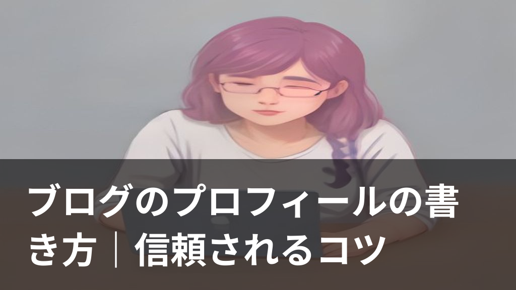 ブログのプロフィールページを書いている人のイラスト