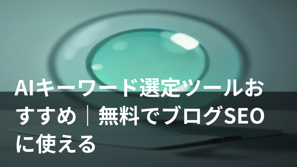 AIキーワード選定ツールで検索キーワードを分析しているイメージイラスト