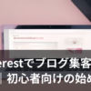 Pinterestでブログへのアクセスを集めているイメージイラスト