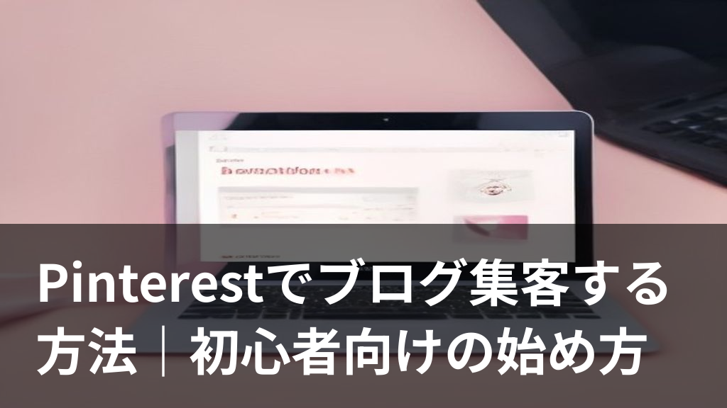 Pinterestでブログへのアクセスを集めているイメージイラスト