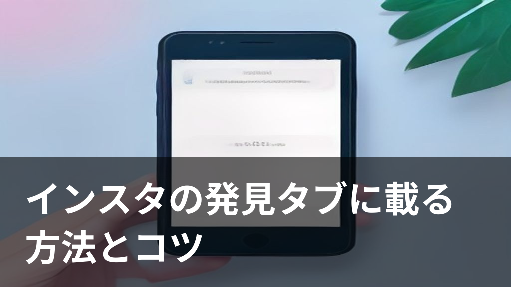 インスタの発見タブに載る方法を表すスマホ画面のイラスト