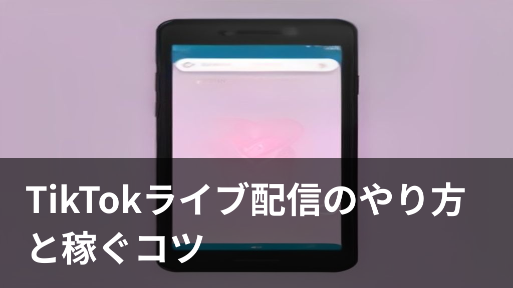 TikTokライブ配信のやり方をイメージしたスマホ画面のイラスト