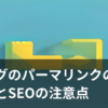 ブログのパーマリンクの決め方をイメージしたイラスト