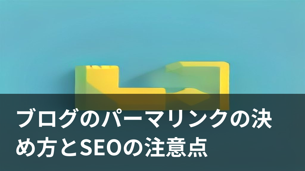 ブログのパーマリンクの決め方をイメージしたイラスト