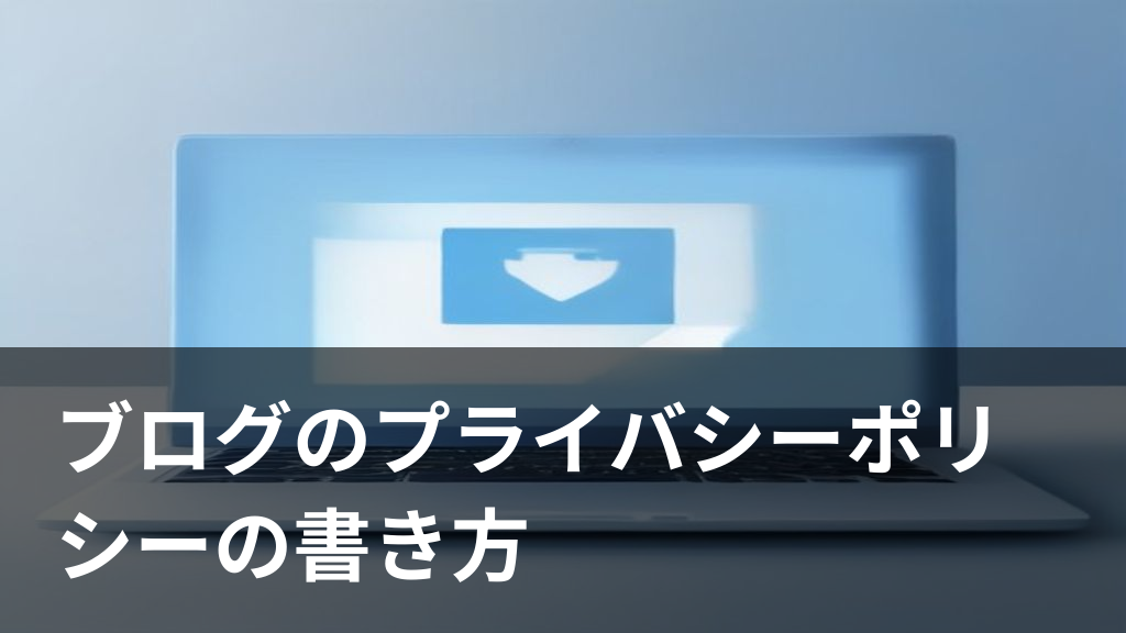 ブログのプライバシーポリシーの書き方をイメージしたイラスト