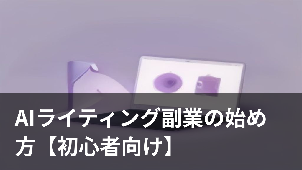 AIライティング副業のイメージイラスト、ノートパソコンとAIアイコン