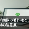 ブログ画像の著作権とフリー素材の注意点をイメージしたイラスト