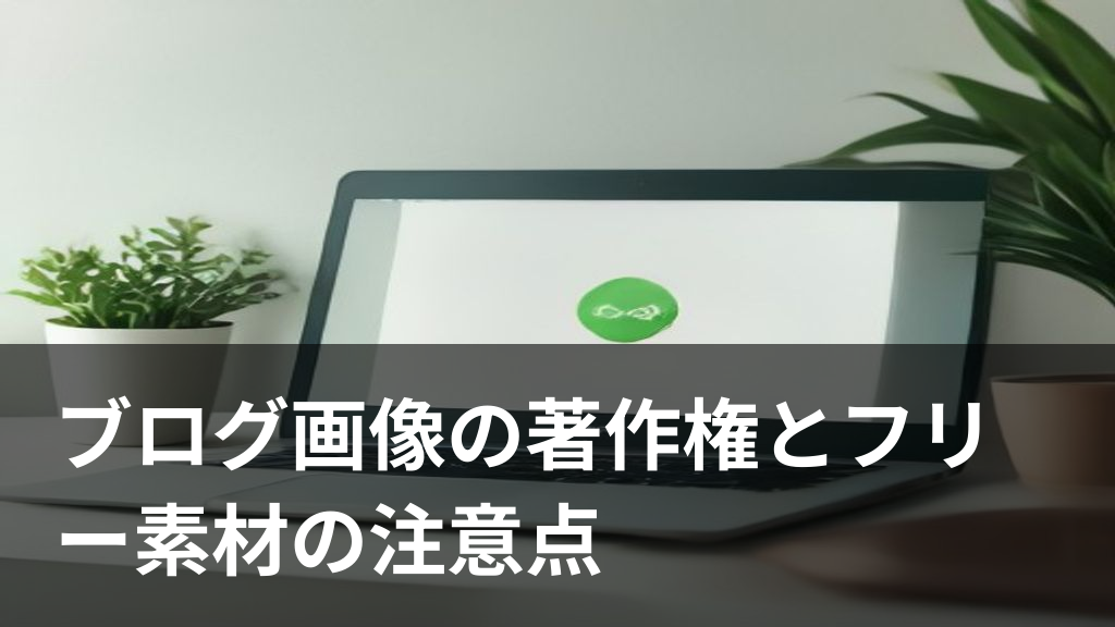 ブログ画像の著作権とフリー素材の注意点をイメージしたイラスト