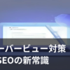 AIオーバービュー対策とブログSEOをイメージしたイラスト
