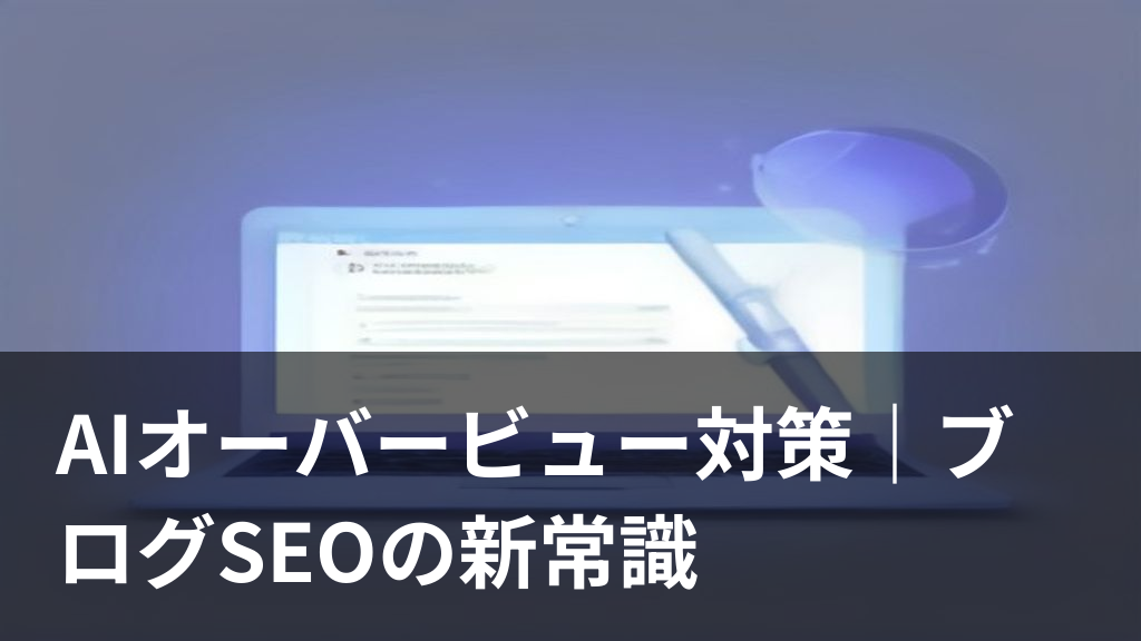 AIオーバービュー対策とブログSEOをイメージしたイラスト
