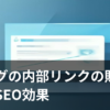 ブログの内部リンクの貼り方とSEO効果をイメージしたイラスト