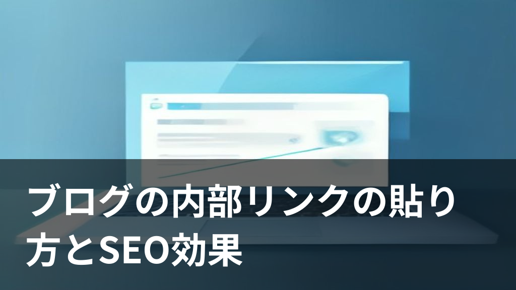 ブログの内部リンクの貼り方とSEO効果をイメージしたイラスト