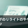 ブログのリライトのやり方とコツをイメージしたイラスト