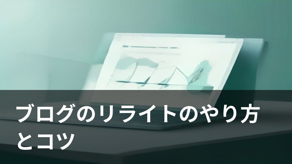 ブログのリライトのやり方とコツをイメージしたイラスト