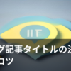 ブログ記事タイトルの決め方をイメージしたイラスト
