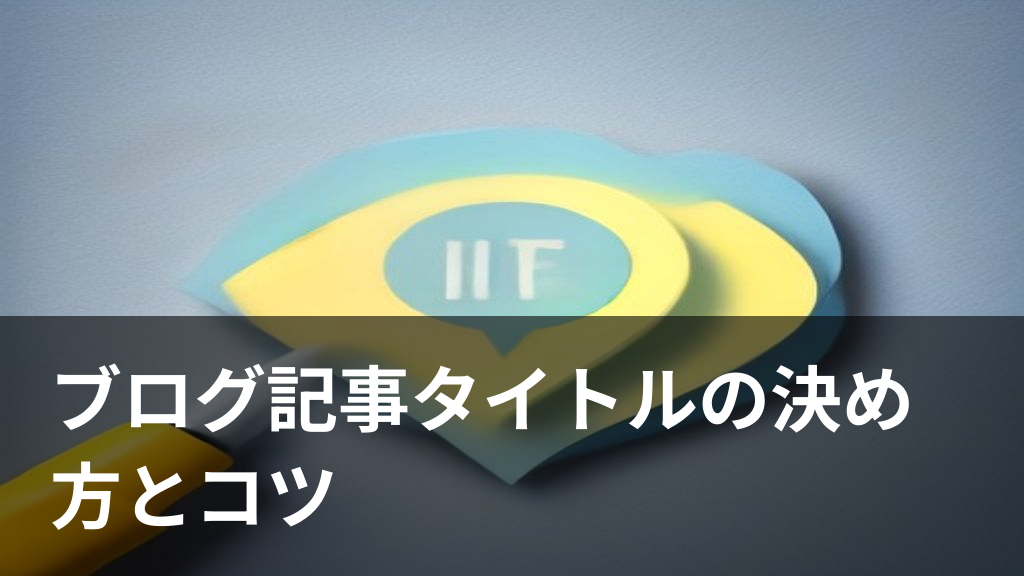 ブログ記事タイトルの決め方をイメージしたイラスト