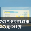ブログのネタ切れに悩む人と記事ネタの見つけ方をイメージしたイラスト