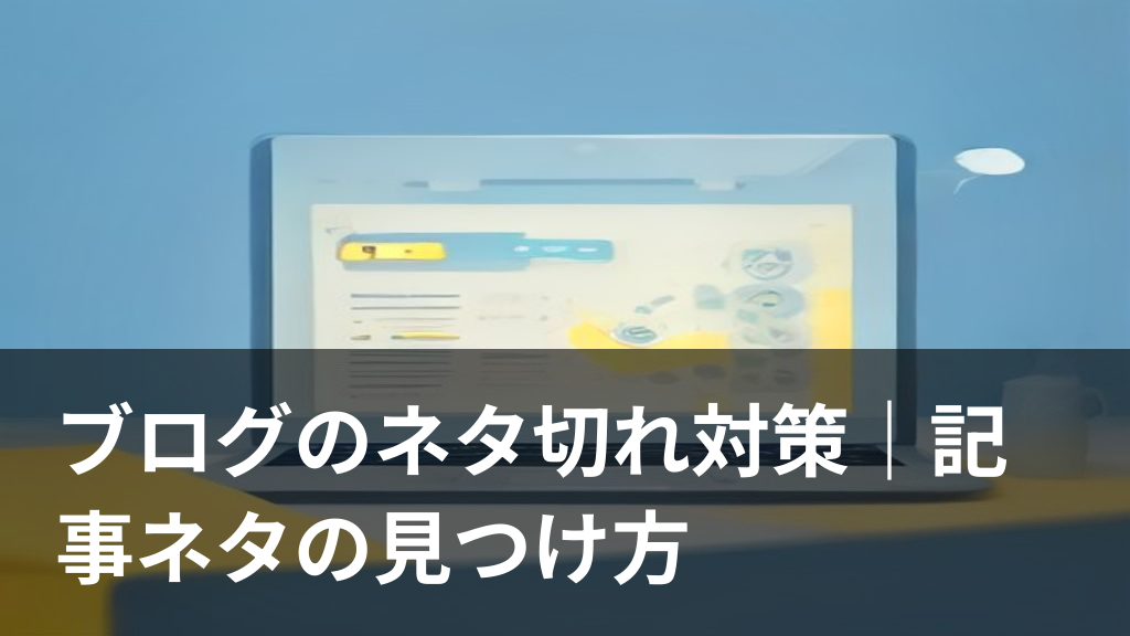 ブログのネタ切れに悩む人と記事ネタの見つけ方をイメージしたイラスト