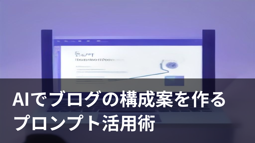 AIプロンプトでブログの構成案を作る様子をイメージしたイラスト