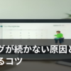 ブログを継続するコツをイメージしたイラスト