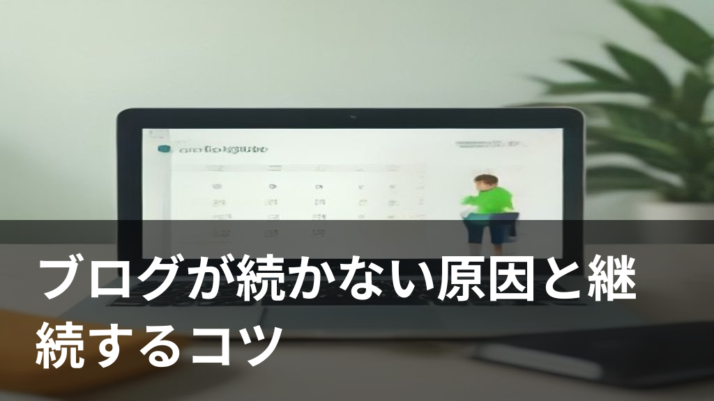 ブログを継続するコツをイメージしたイラスト