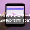インスタのフォロワーが増えない原因を表すスマホとグラフのイラスト