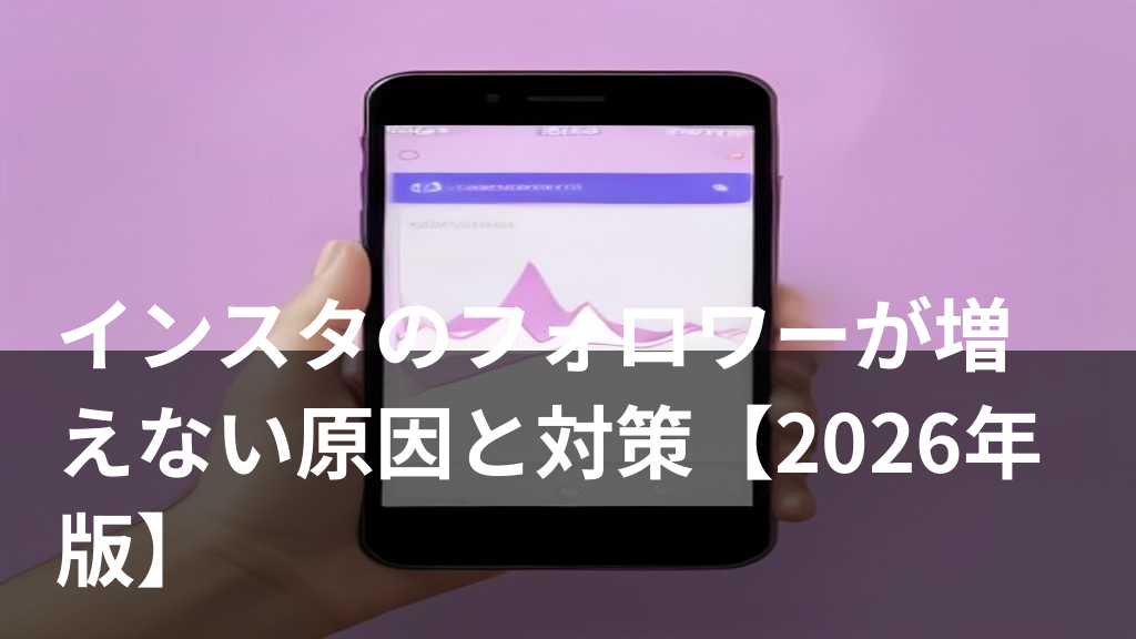 インスタのフォロワーが増えない原因を表すスマホとグラフのイラスト