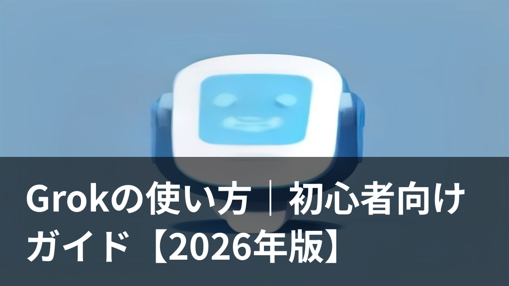 Grokの使い方を表すチャット画面とロボットのイラスト