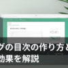 ブログの目次の作り方を表すパソコン画面のイラスト