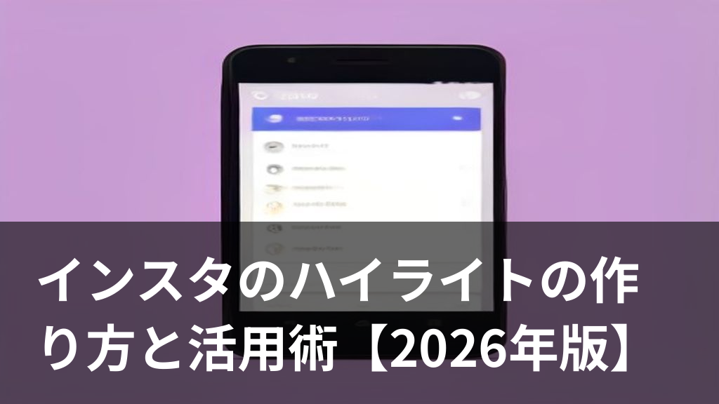 インスタのハイライトの作り方を表すスマホ画面のイラスト